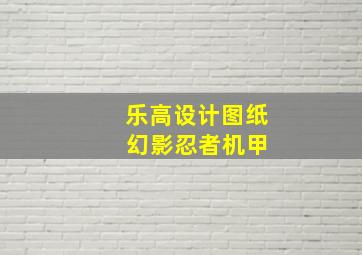 乐高设计图纸 幻影忍者机甲